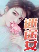 《迷途女》最新章节免费阅读by一念