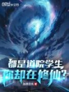 都是道院学生，你却在修仙？主角