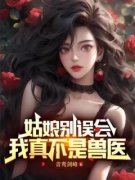 李七夜苏清月小说章节目录阅读-姑