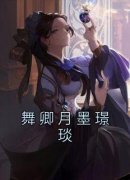 舞卿月墨璟琰全集小说_舞卿月墨璟