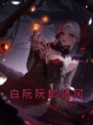 白阮阮郎靖风全文阅读最新 白阮阮