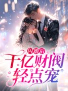 姜姝季时晏全集小说_闪婚后，千亿
