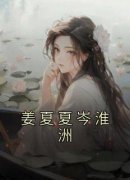 姜夏夏岑淮洲无弹窗在线阅读
