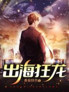 (热推新书)《出海狂龙》陈无道姜苏