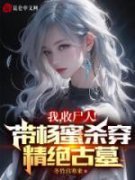 《勇闯无人区》林宇杰杨蜜小说完