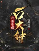 新书推荐《我重生成一口大钟》完