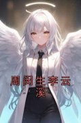 热门小说《周闵生李云溪》完整版