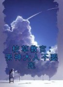 雪翘宋青桃(原文完整)《校草教官：