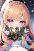 真千金回归，魔王殿下她杀疯了小