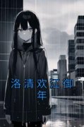 抖音小说《洛清欢江御年》主角洛