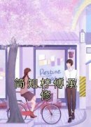 简知柠傅承修小说章节目录阅读-简