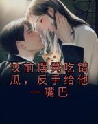 爆款小说由作者佚名所创作的坟前