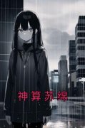 《神算苏绵》（苏绵绵苏辰飞）精