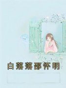 白落落邵怀明小说哪里可以看 小说