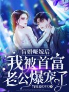 作者竹轮卷OvO写的盲婚哑嫁后，我