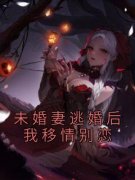 主角是蒋晚棠江见川的小说未婚妻