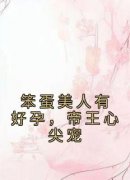 新上《笨蛋美人有好孕，帝王心尖