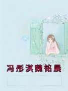 《冯彤淇魏铭晨》小说冯彤淇魏铭