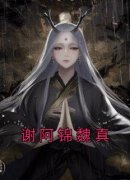 谢阿锦萧明憬佚名小说全章节最新