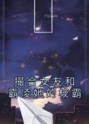 书荒推荐撮合女友和霸凌她的校霸