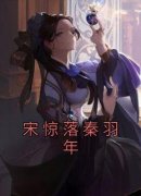 百度贴吧小说宋惊落秦羽年，主角