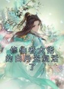 安卓夜风《修仙者大佬的白月光复