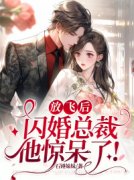 放飞后，闪婚总裁他惊呆了！路瑶