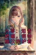 好书推荐《六零：知青娇媚，痞帅