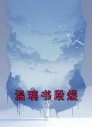 温璃书段煜(新书)大结局在线阅读