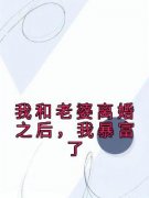热文我和老婆离婚之后，我暴富了