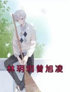 《林玥玥曾旭凌》最新章节免费阅