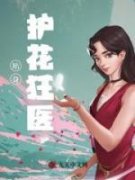 抖音贴身护花狂医txt小说阅读