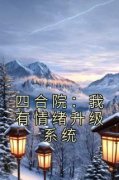 四合院：我有情绪升级系统陆铭白