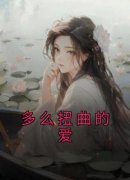 《多么扭曲的爱》无广告阅读 慕宁