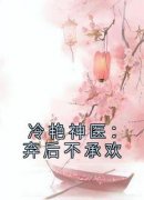 《冷艳神医：弃后不承欢》最新章