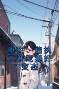 【重生：偏执二爷宠妻好变态】主