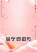 快手鹿宁裴骁行主角的小说全本章