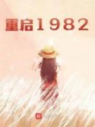 重启1982by刀削面加蛋