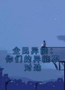 独家全民异能：你们的异能不对劲