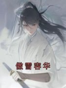 傲雪容华小说-傲雪容华全篇阅读