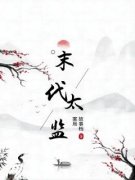 抖音留金小德张小说叫什么名字
