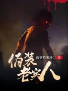 《伪装老实人》快手热推老贺慧慧