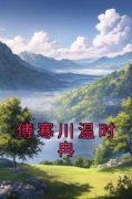 傅寒川温时冉在线阅读 温时冉傅寒
