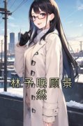 林予眠顾景然林予眠顾景然免费阅