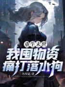 《重生末世，我囤物资痛打落水狗