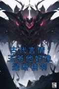 古代言情：王爷他好像是断袖啊盛