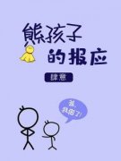 抖音小说熊孩子的报应，主角田玉