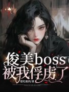 (精品)俊美boss被我俘虏了小说