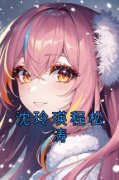 《沈玲瑛程松涛》沈玲瑛程松涛全