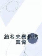 司七月的小说《挂名夫妻假戏真做
